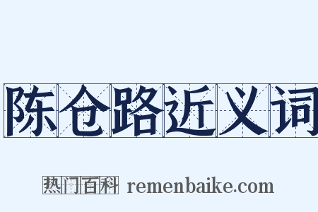 陈仓路近义词是什么意思的图片